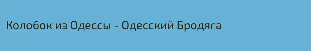 Колобок из Одессы - Одесский Бродяга